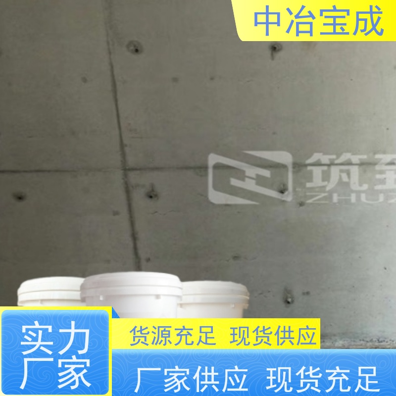 中冶宝成 墙体冷缝 清水混凝土修补及保护 厂家供应