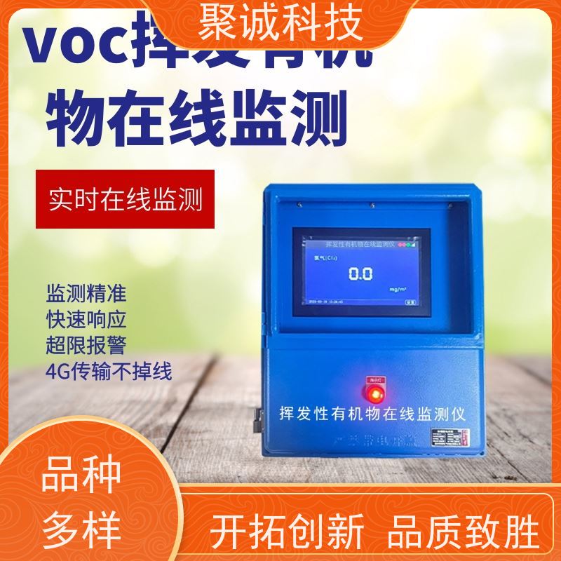聚诚 VOC检测仪挥发性有机化物固定式高精度PID在线检测报警器