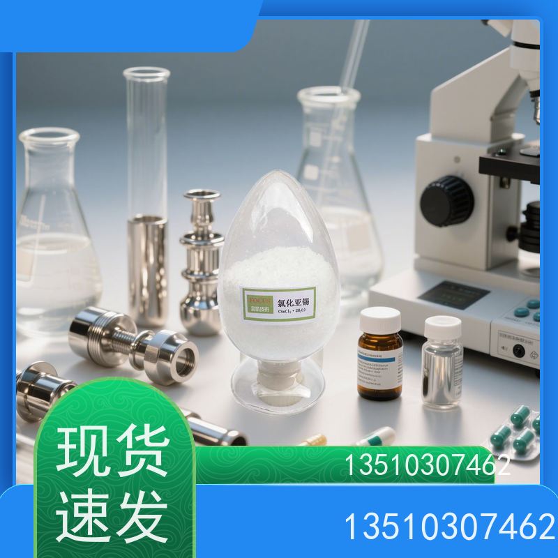氯化亚锡 分析检测专用试剂 防潮抗氧化封装 质量保障