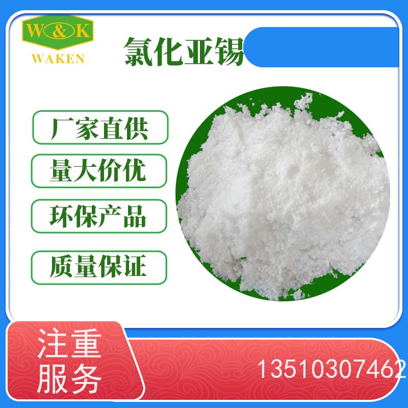 氯化亚锡晶体 印刷电路板助剂 聚酯树脂促进剂