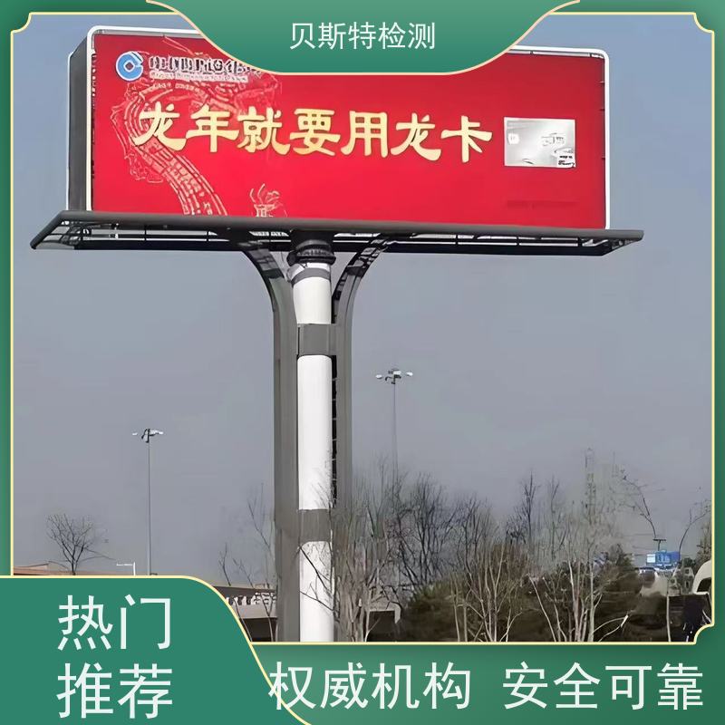 青 海 广告牌检测 第三方机构快速上门鉴定符合安全标准 报告全国有效
