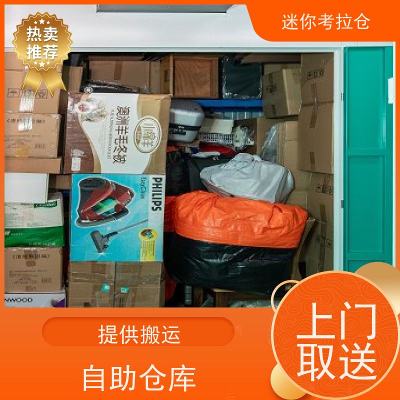 迷你考拉仓 上海长宁区 储物仓库 电话出租信息