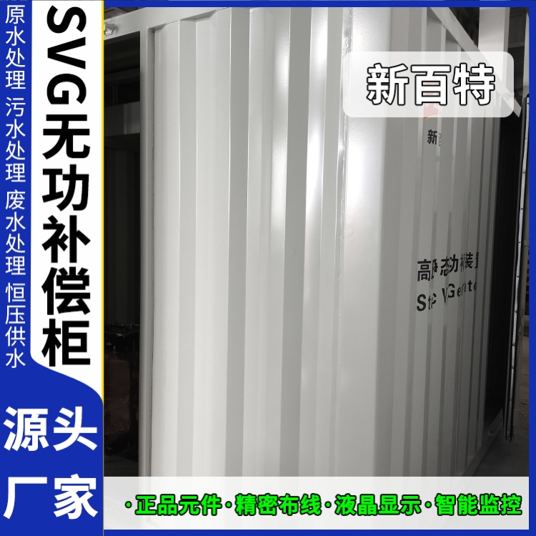 新百特 光伏项目 svg同步无功补偿装置 工业企业用 厂家定制