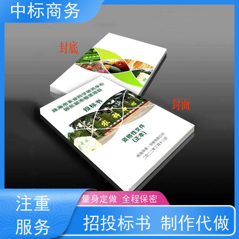 中标商务 成 都代做制作标书 内容完整 为企业节省人力成本