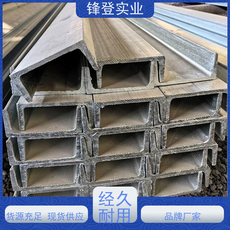 锋登实业 产品规格齐全 C型钢钢材厂批发加工 12#号 镀锌槽钢