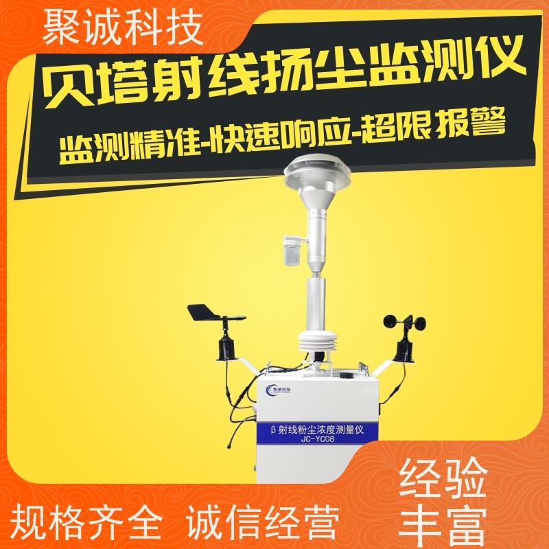 聚诚 jcyc08型β射线颗粒物浓度测定仪 在线监测扬尘