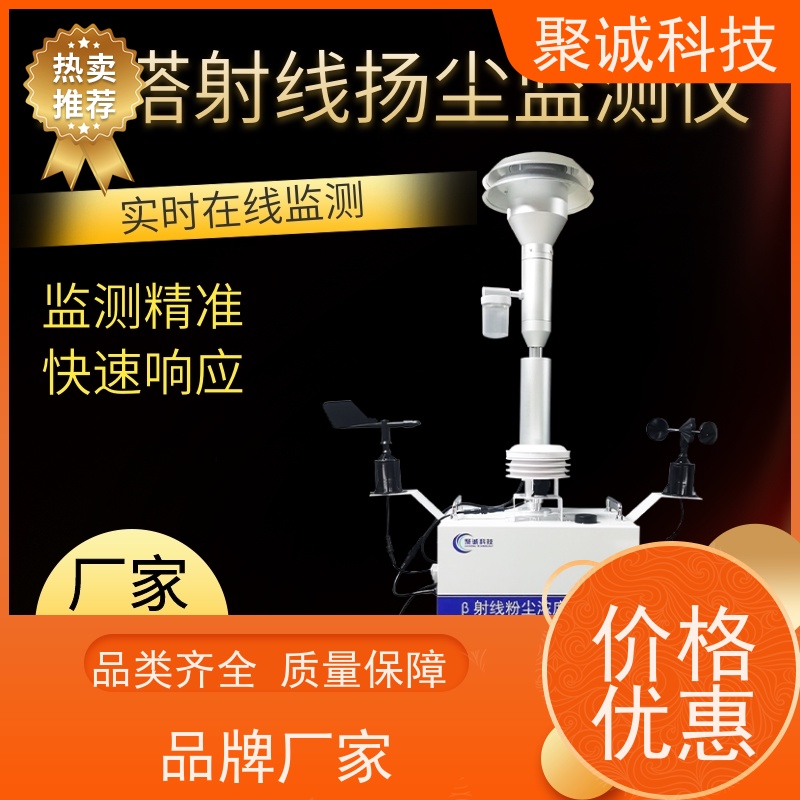 聚诚制造 β射线法扬尘在线监测仪扬尘噪声在监测系统 可联网