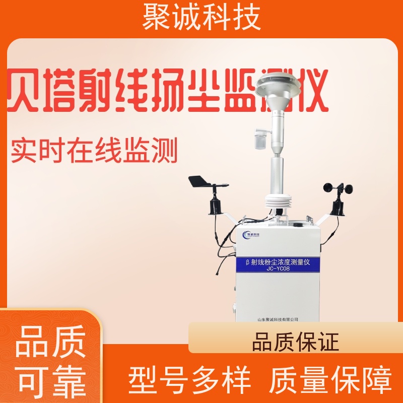 贝塔β射线扬尘监测仪 jcyc08环保扬尘检测器 精密β射线扬尘在线
