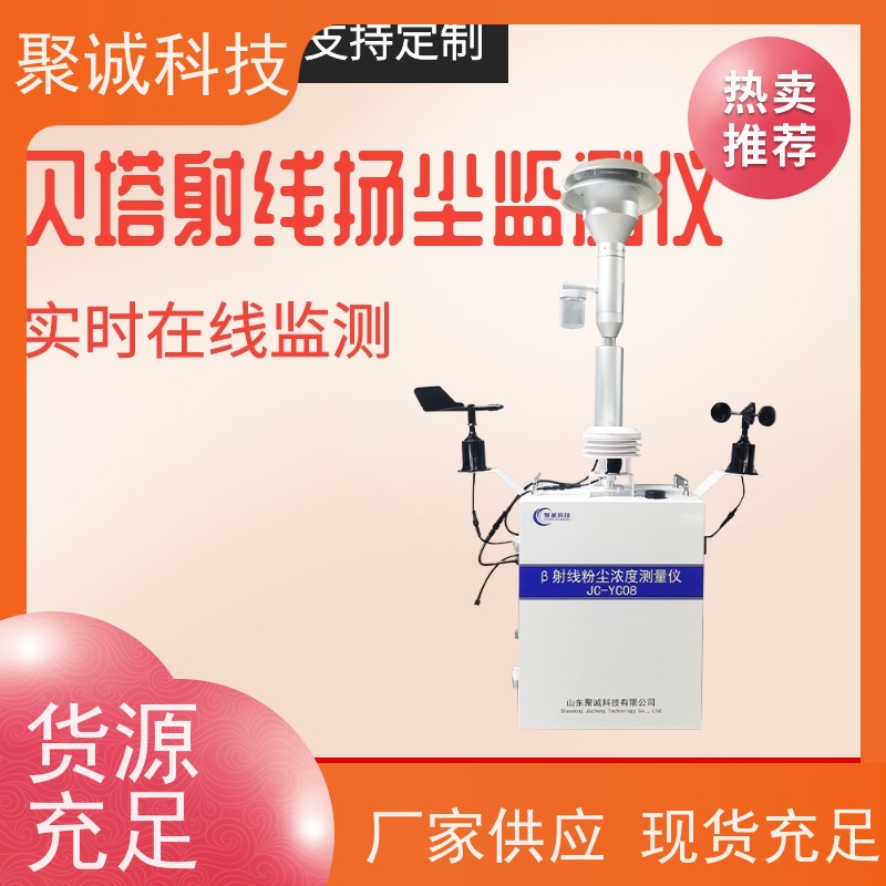 jcyc08β射线扬尘在线监测仪 贝塔射线吸收法检测 室外立柱式安装