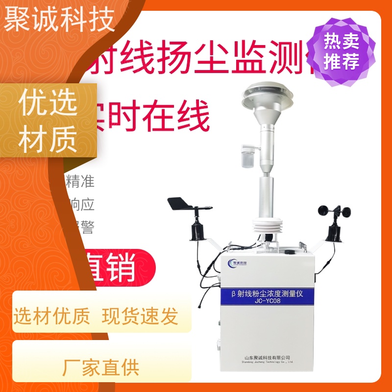 jcyc08聚诚贝塔β射线吸收法的监测原理扬尘在线监测仪电话咨询