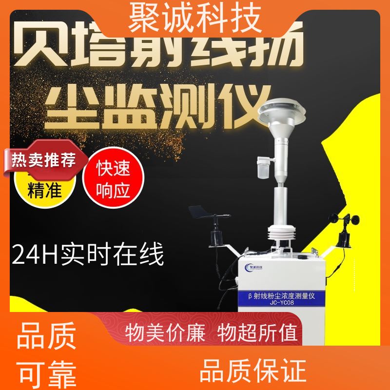 聚诚贝塔射线检测仪 pm10 扬尘在线监测系统 设备jcyc08云石