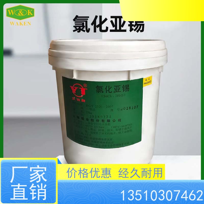 氯化亚锡 分析检测专用试剂 金属表面处理专家