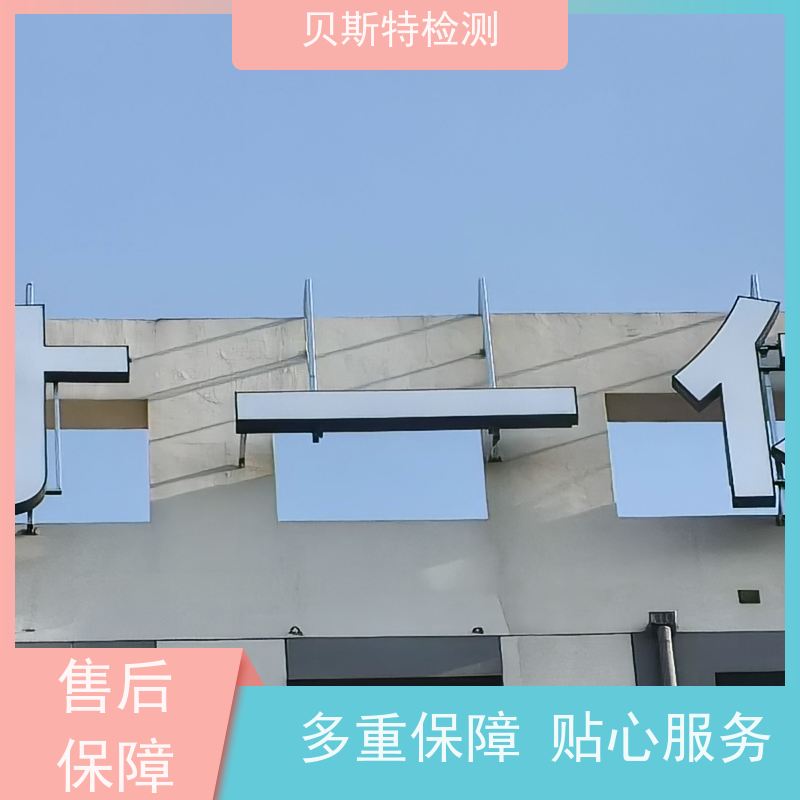 山 东 户外广告牌检测 房屋结构安全鉴定 上门现场勘察