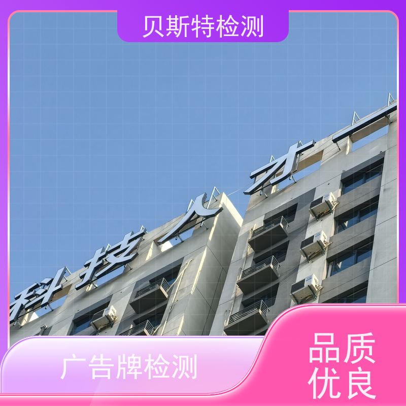 榆 林 户外广告牌检测 公司正规第三方机构提升安全等级 上门现场勘察