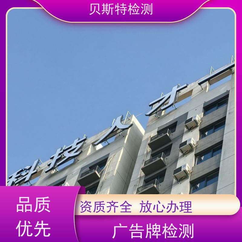 新 疆 广告牌检测 服务中心 办理流程 报告全国有效