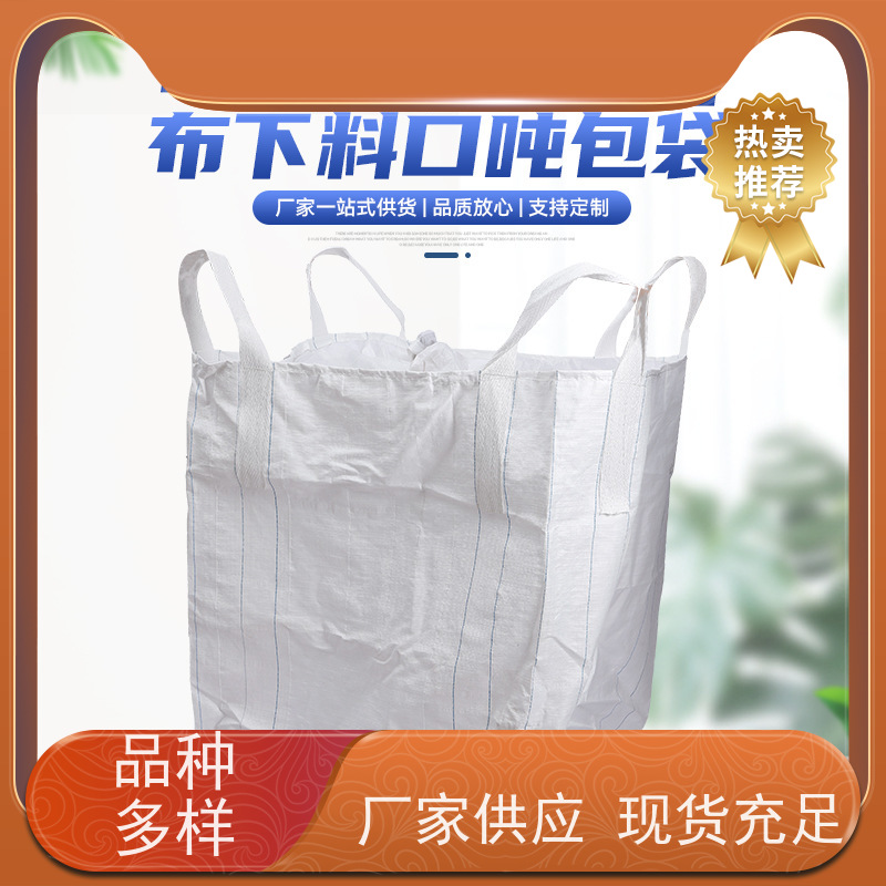 吨包袋批发定做厂家 美观耐用 加厚太空袋污泥袋 轻便易操作规格齐全 
