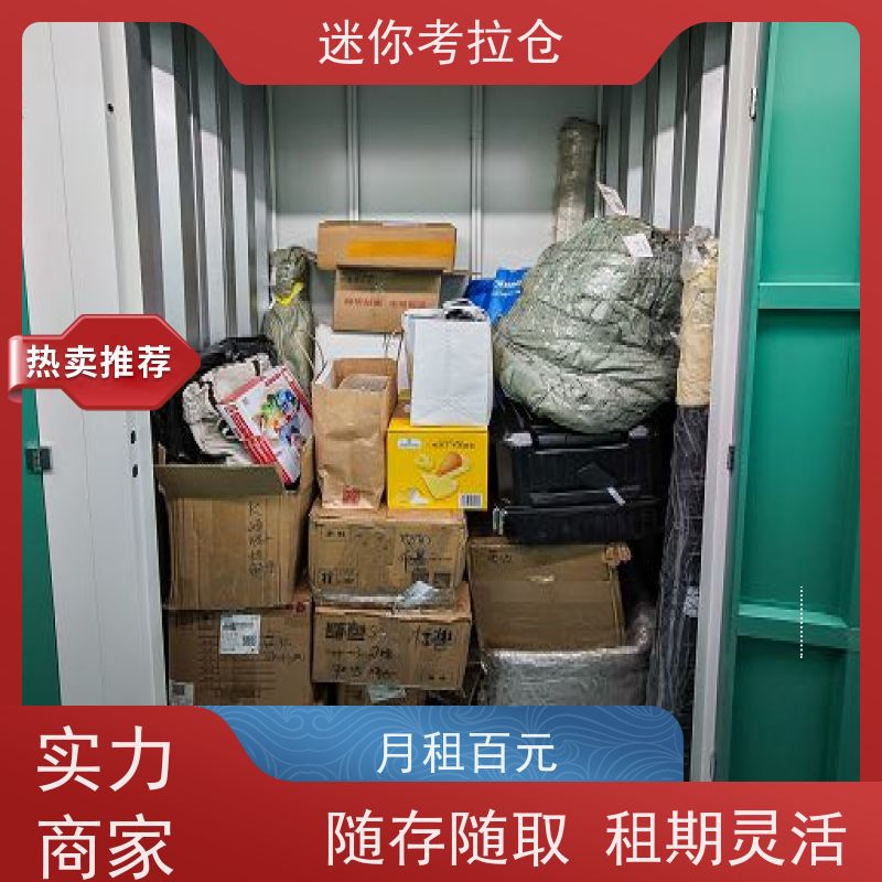 考拉迷你仓 上海静安区 家具寄存仓库 电话咨询租赁费用
