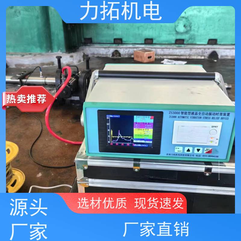 力拓机电 船舶专用振动时效仪 深耕五金加工 残余应力处理装置