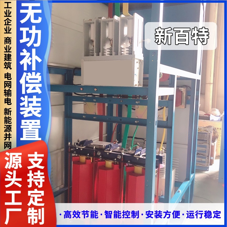 新百特 安装 有源动态无功补偿装置 电能质量综合治理 厂家定制