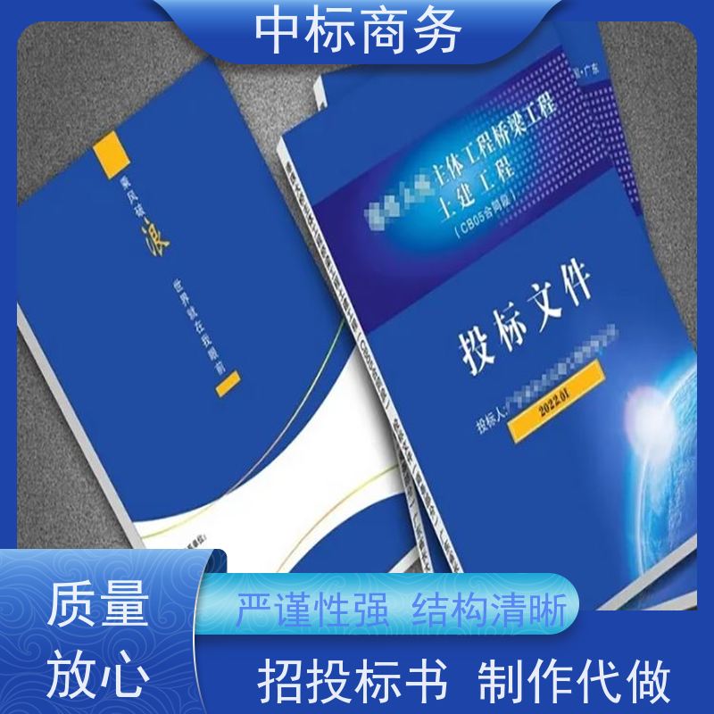 中标商务 成 都制作投标书公司 严谨性强 结构清晰 提高其竞争力