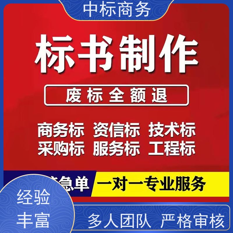 中标商务 成 都代做制作标书公司 内容完整 提高其竞争力