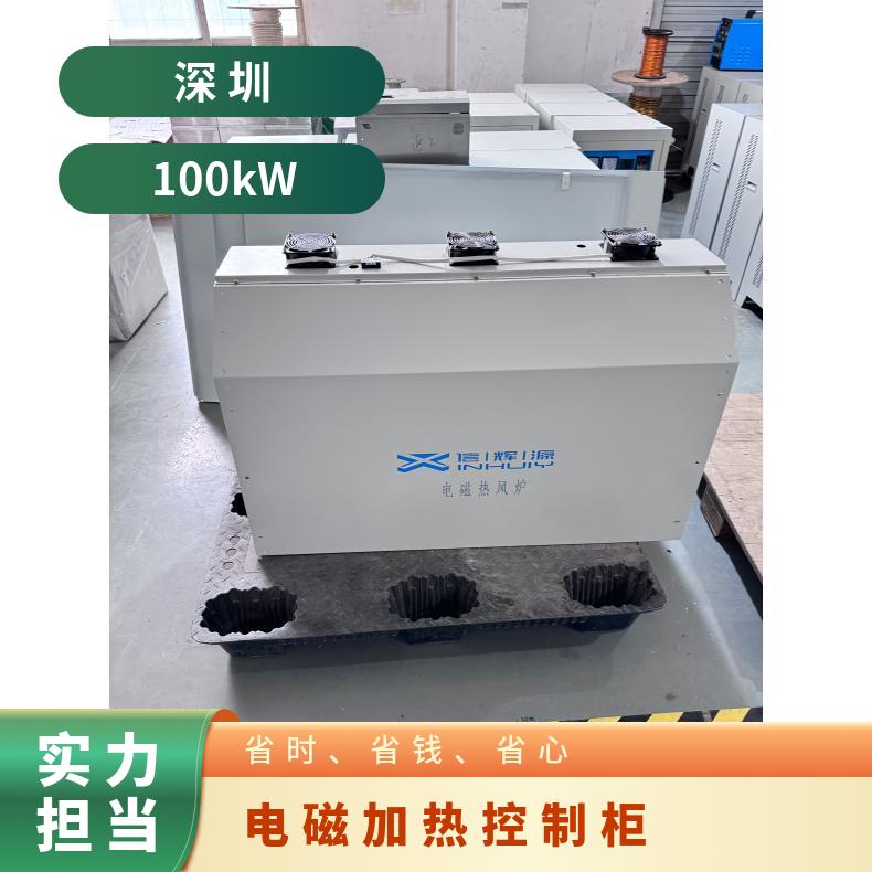 信辉源厂家电磁加热控制柜用于能源加 热数字可编程适用于采暖行业
