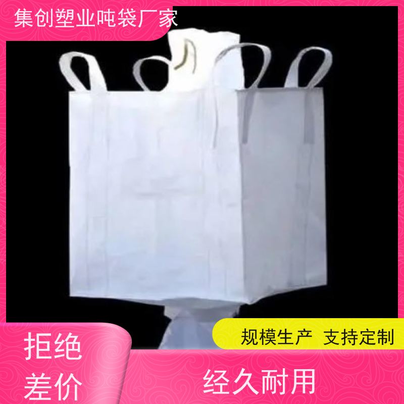 集创包装 下料口热封 高强度吊环吨袋 支持定制