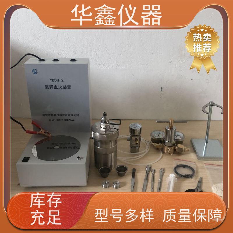 华鑫 YDDH-2 氧弹点火装置 卤素样品前处理 操作使用方便快捷