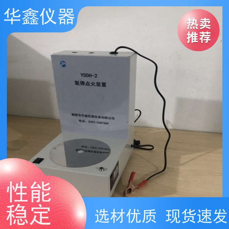 华鑫 YDDH-2 氧弹点火器 燃烧试验设备 操作使用方便快捷
