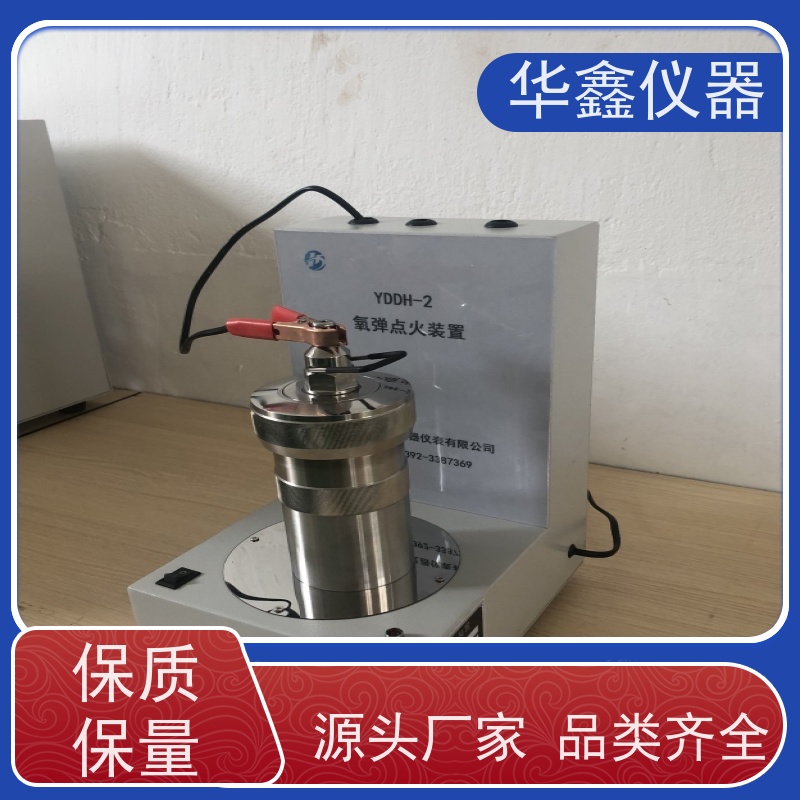 华鑫 YDDH-2 氧弹燃烧装置 卤素样品前处理 操作使用方便快捷
