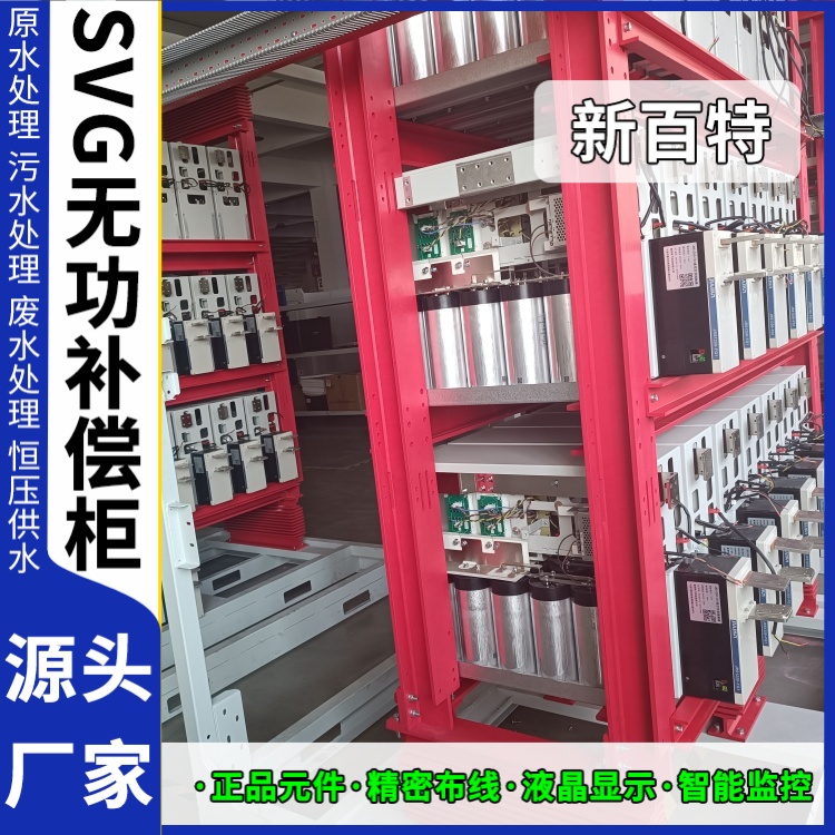 新百特 电气保护 低压svg无功补偿装置 电能质量 定制安装