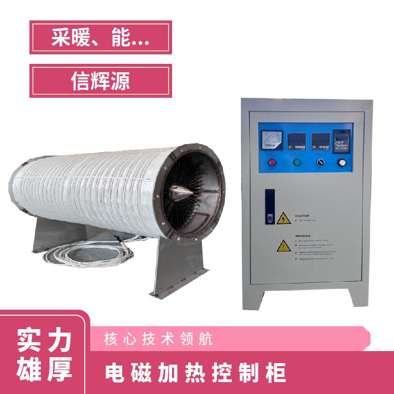 信辉源厂家电磁加热控制柜助力能源行业加热需求节能环保型适用