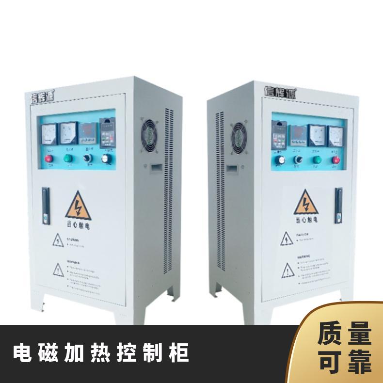 信辉源厂家电磁加热控制柜适配反应釜加 热节能环保型适用于采暖
