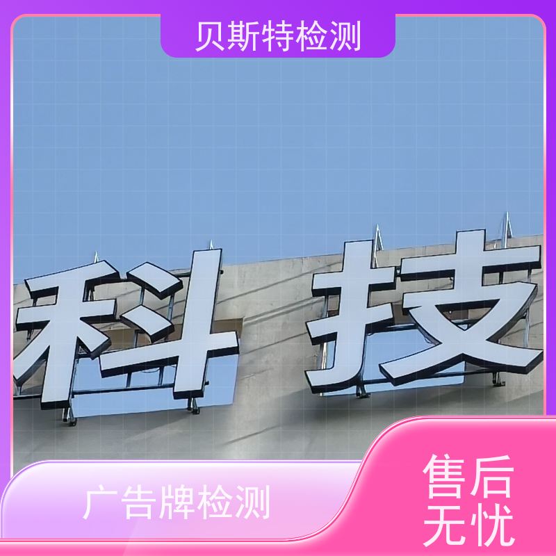 海 南 广告牌检测 房屋结构安全鉴定 上门现场勘察