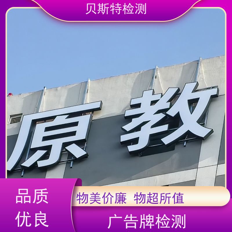 北 京 广告牌检测 公司正规第三方机构提升安全等级 报告全国有效