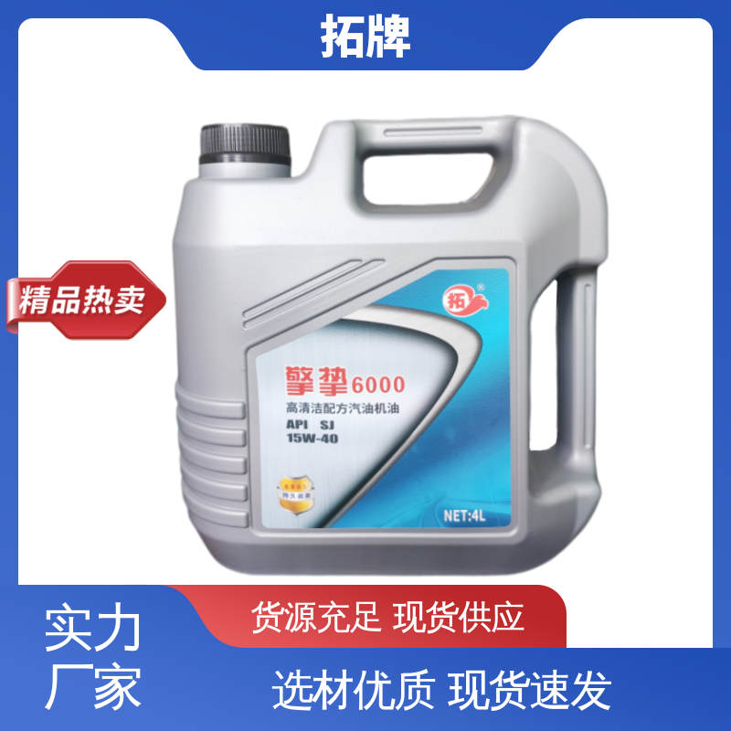 四冲程汽油机油 车用润滑油 防锈防蚀 提高性能 拓牌