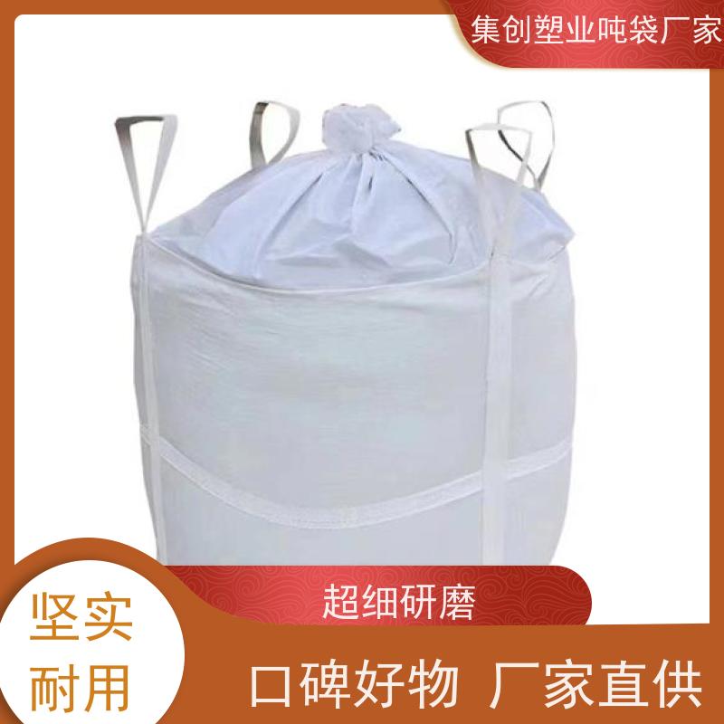 集创包装 粉末专用 承重1吨吨袋 厂家白色上敞口 