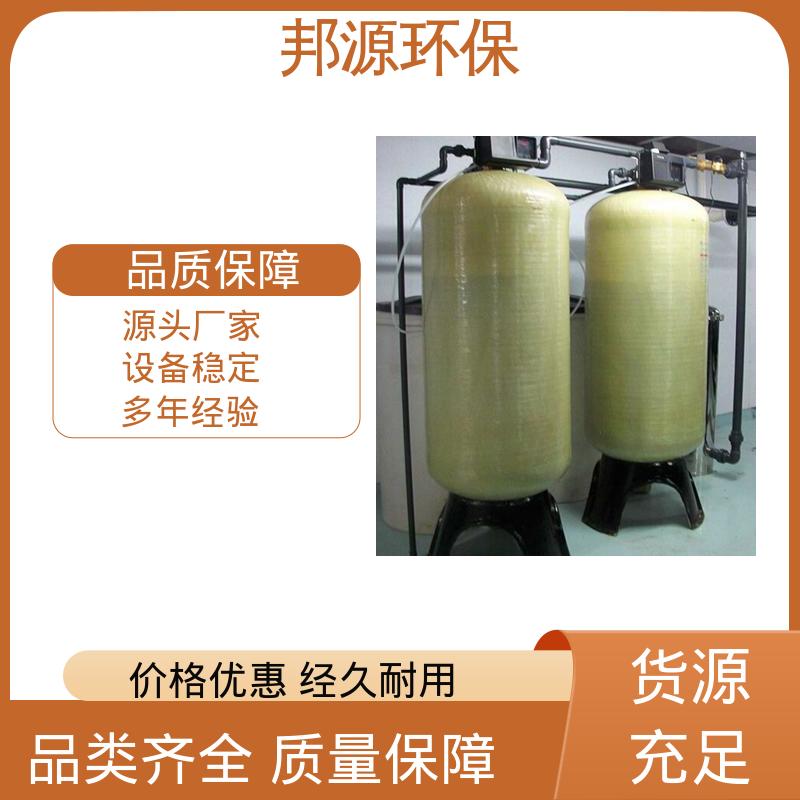 邦源环保 智能实时监测 软化水设备 产品种类齐全 运行成本低