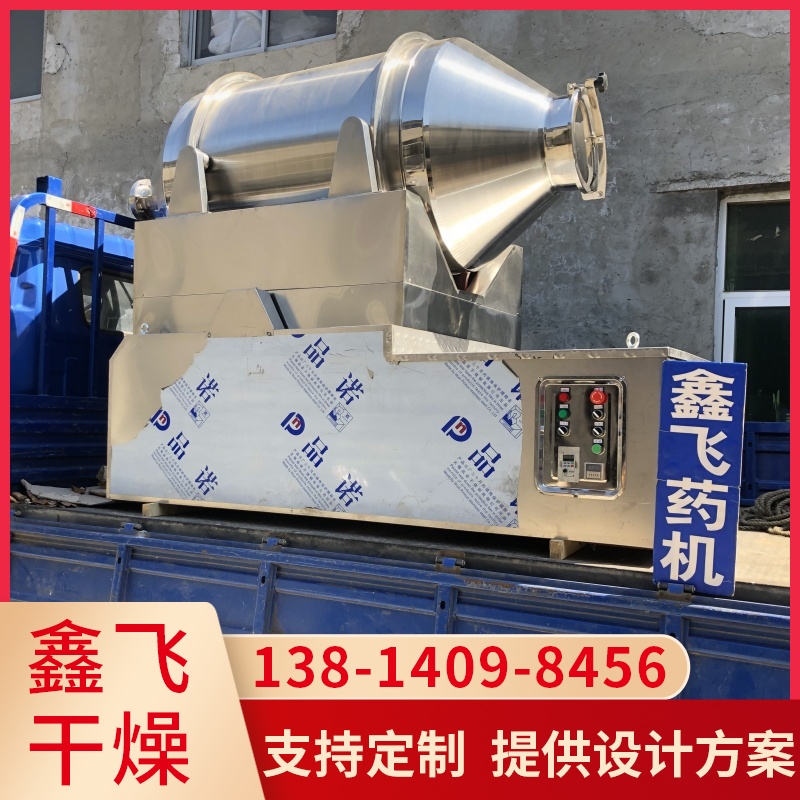 鑫飞 二维混合机 粉末物料颗粒状搅拌 专业技术 上门指导安装