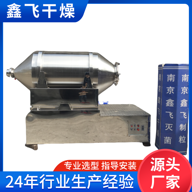 鑫飞 二维混合机 粉末物料颗粒状搅拌 专业技术 上门指导安装