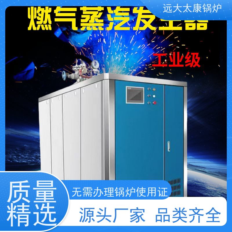 远大太康 食品加成 D级蒸汽发生器 工业级设备免上户 容水量＜50L