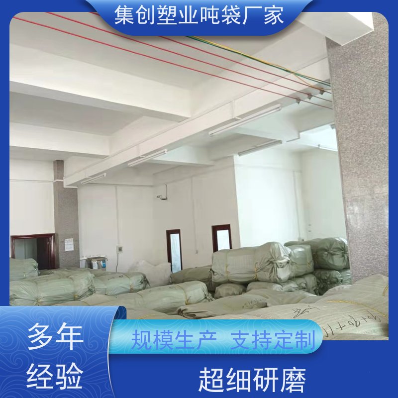 集创吨包厂 物流运输防渗漏 化工矿产品 加厚耐磨 