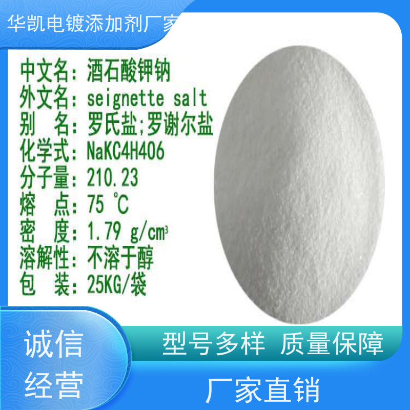 电镀助剂 罗谢尔盐 酒石酸钾钠 提升镀层结合力 化学分析试剂