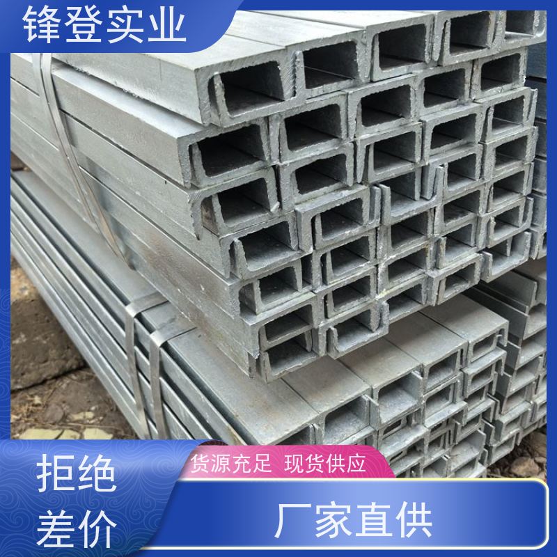 锋登实业 材质槽 钢结构制造幕墙 产品规格齐全 10# 国标镀锌槽钢