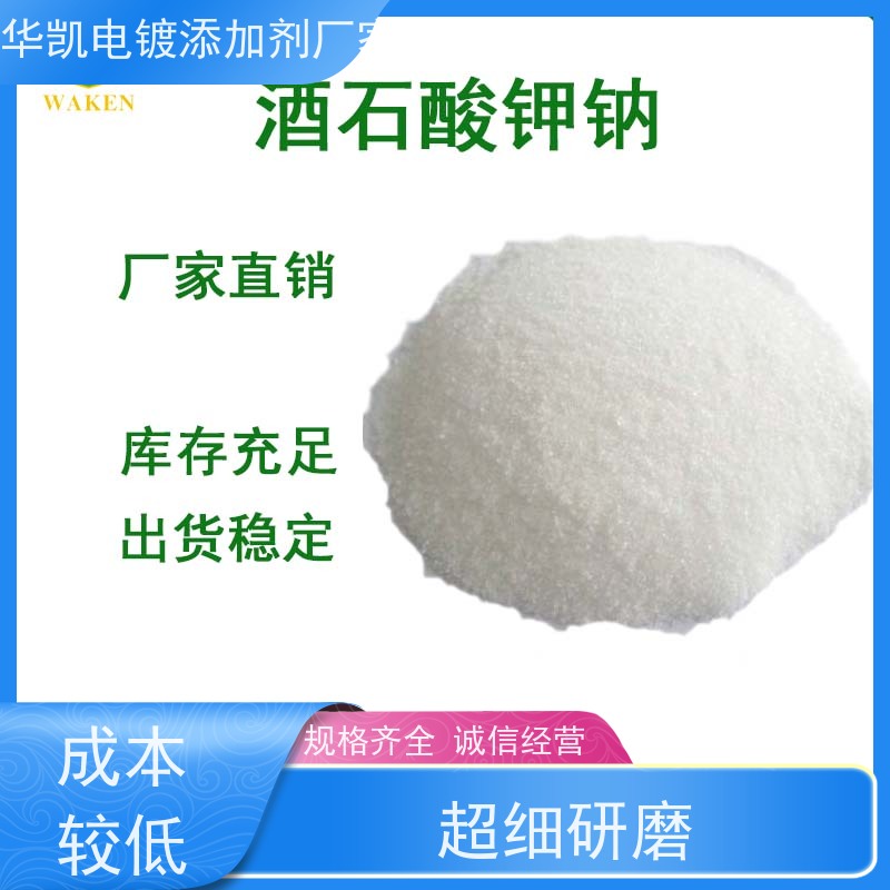 工业级 酒石酸钾钠 重金属螯合处理 微生物限度达标 规格齐全