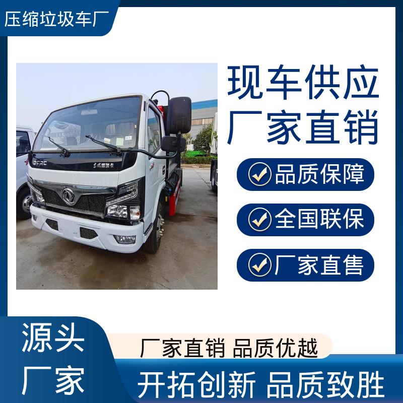 东风 10方 垃圾清运车 包上牌上户 包送车 节能低耗 可来图定制
