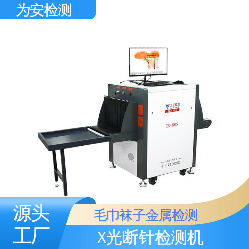 厂家供应 断针报警机 工业x光异物检测机 用于毛绒玩具厂 XS-80S