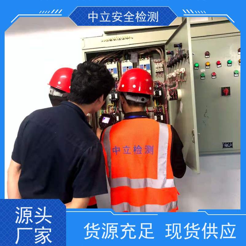中立安全检测 消防安全检测服务 企业电气安全检测排查 电气线路检测