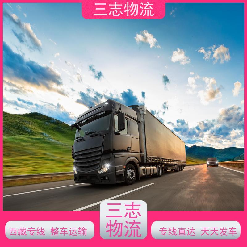 昆明到墨脱县物流公司 整车拼车业务 行李托运家具运输 承接全国订单