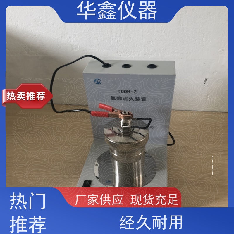 华鑫 氧弹燃烧装置 自动点火 操作使用方便快捷